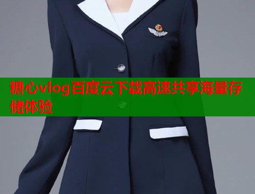 糖心vlog百度云下载高速共享海量存储体验