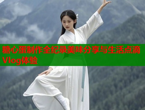 糖心蛋制作全纪录美味分享与生活点滴Vlog体验