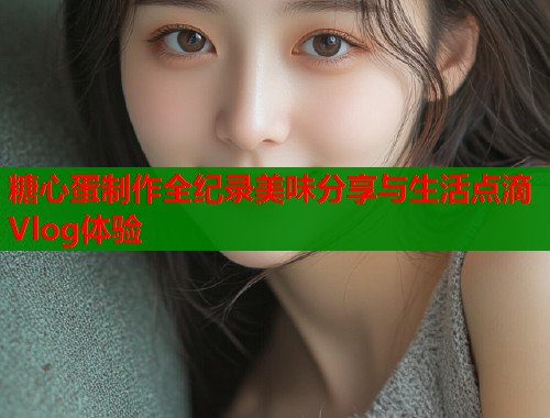糖心蛋制作全纪录美味分享与生活点滴Vlog体验