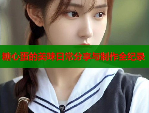 糖心蛋的美味日常分享与制作全纪录